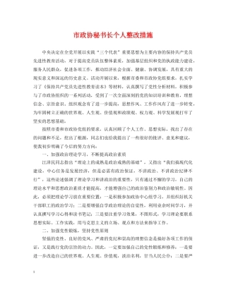 市政协秘书长个人整改措施 