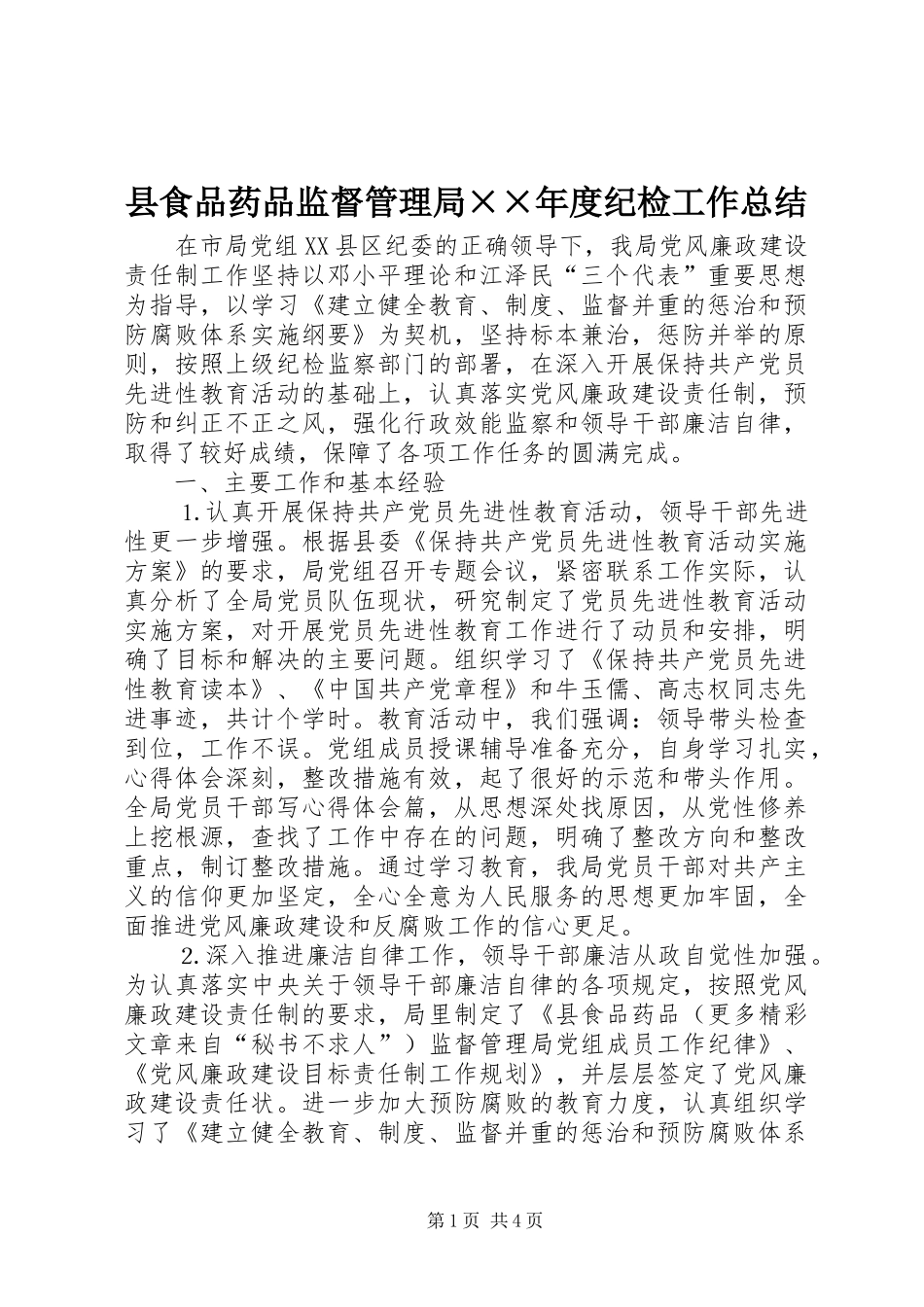 县食品药品监督管理局××年度纪检工作总结 _第1页