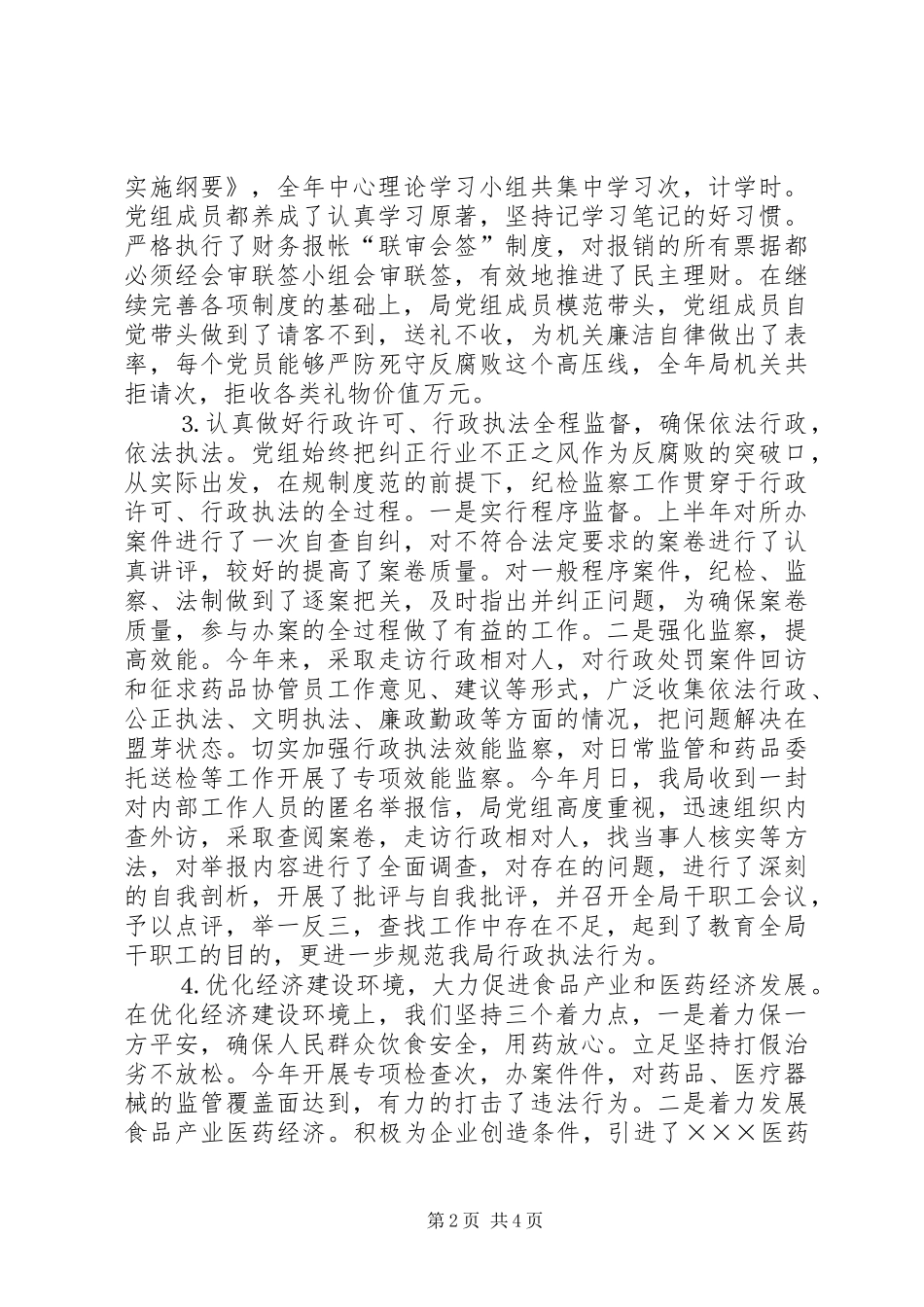 县食品药品监督管理局××年度纪检工作总结 _第2页