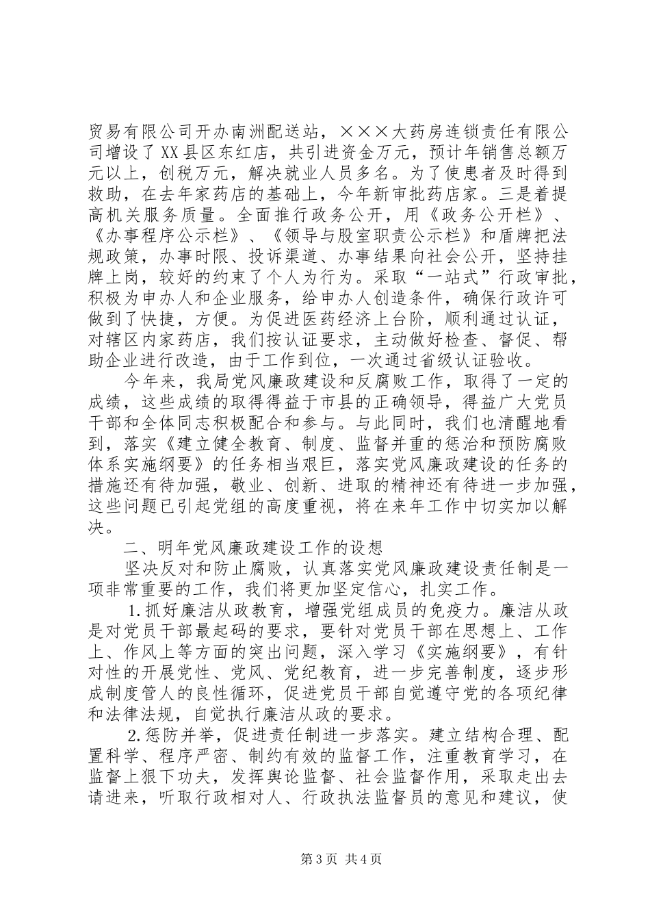 县食品药品监督管理局××年度纪检工作总结 _第3页