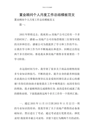 置业顾问个人月度工作总结模板范文