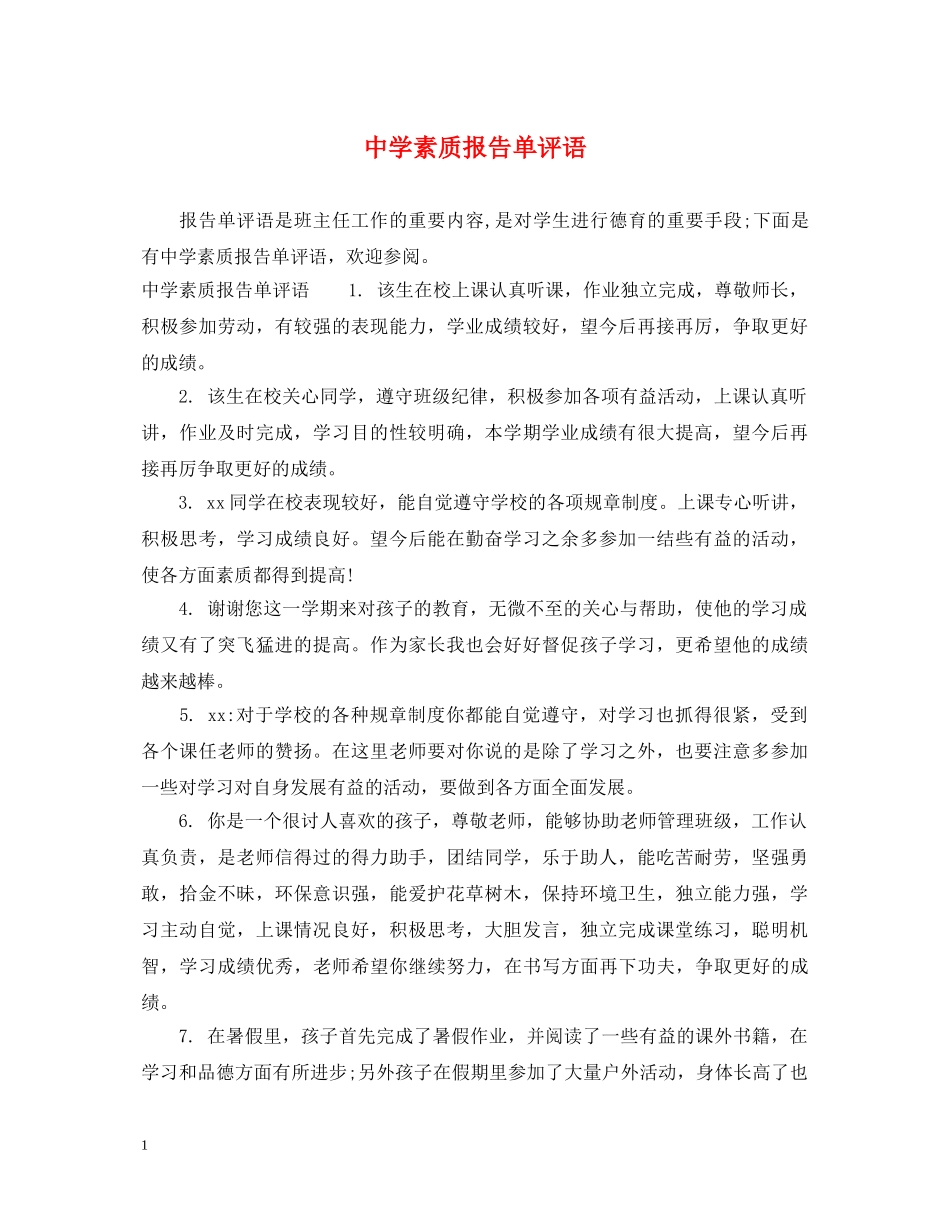 素质报告单评语 _第1页