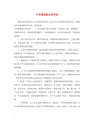 素质报告单评语 