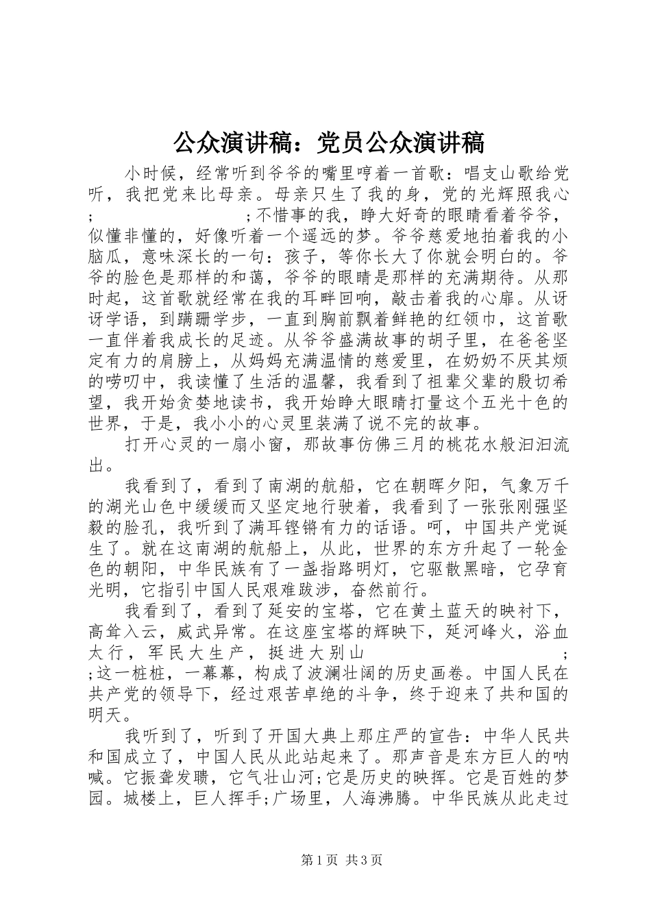 公众演讲稿范文：党员公众演讲稿范文_第1页