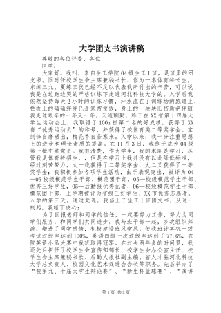 大学团支书演讲稿范文