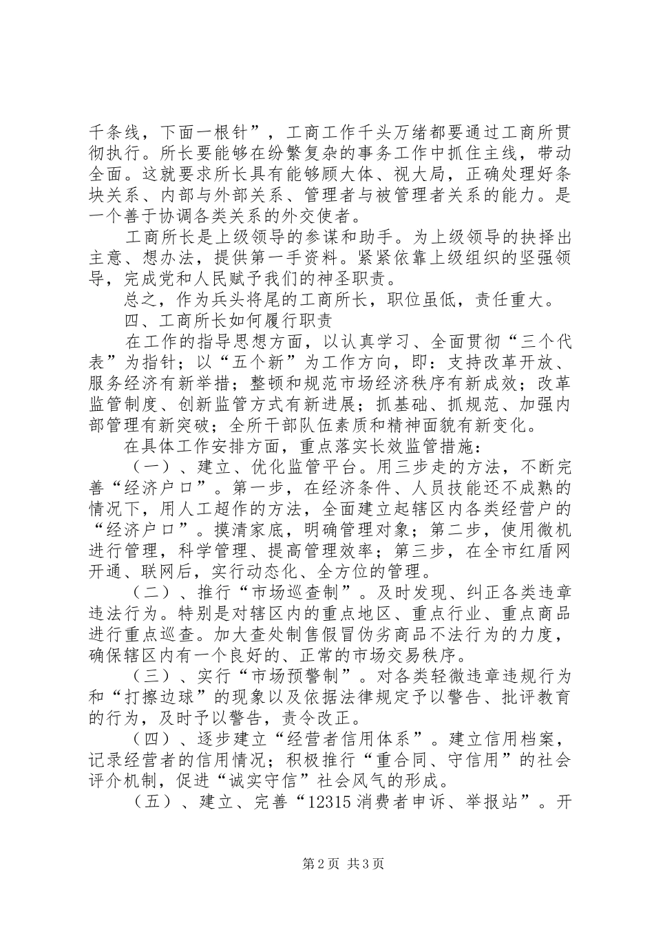 工商所长竞聘演讲稿(精编)_第2页