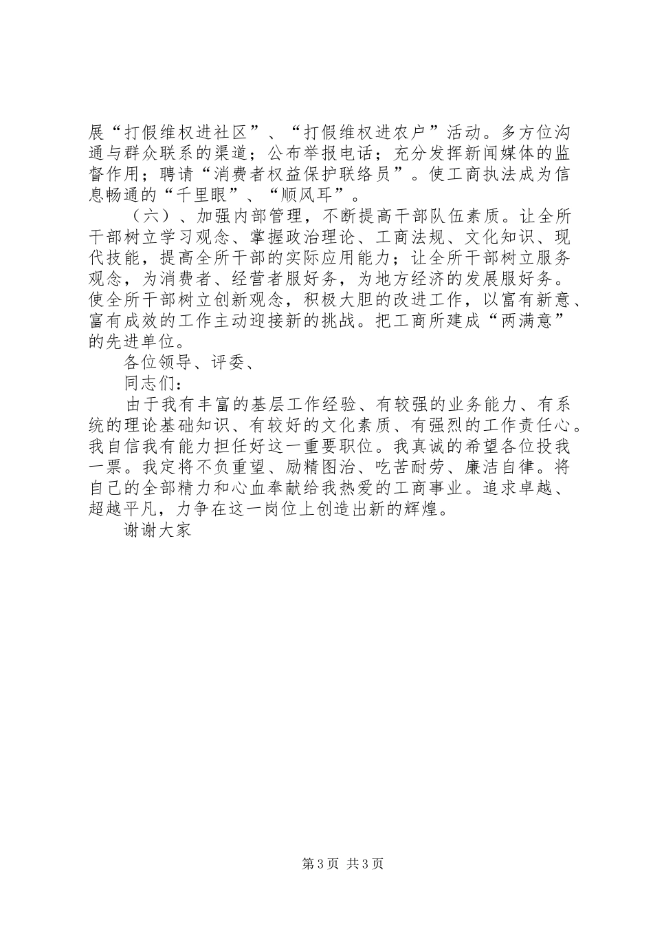 工商所长竞聘演讲稿(精编)_第3页