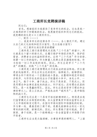 工商所长竞聘演讲稿(精编)
