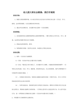 幼儿园大班社会教案：我们守规则
