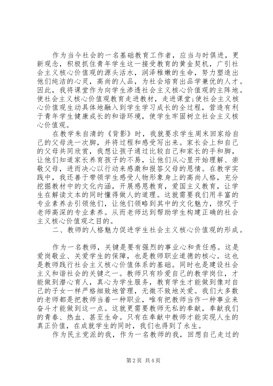 关于践行社会主义核心价值观演讲范文_第2页