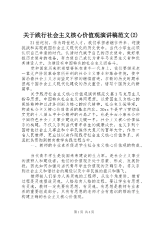 关于践行社会主义核心价值观演讲范文