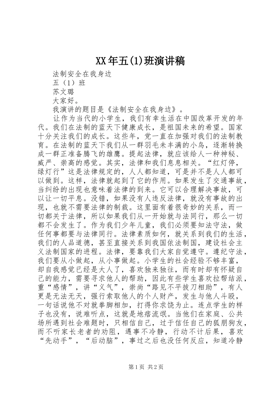 XX年五班演讲稿范文_第1页