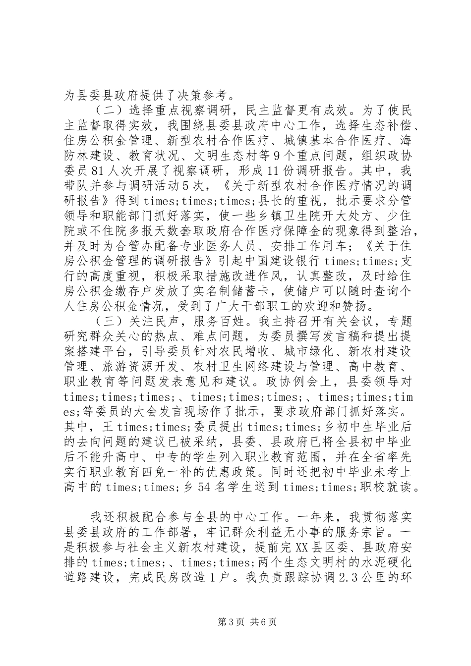 县政协党组书记主席工作总结 _第3页