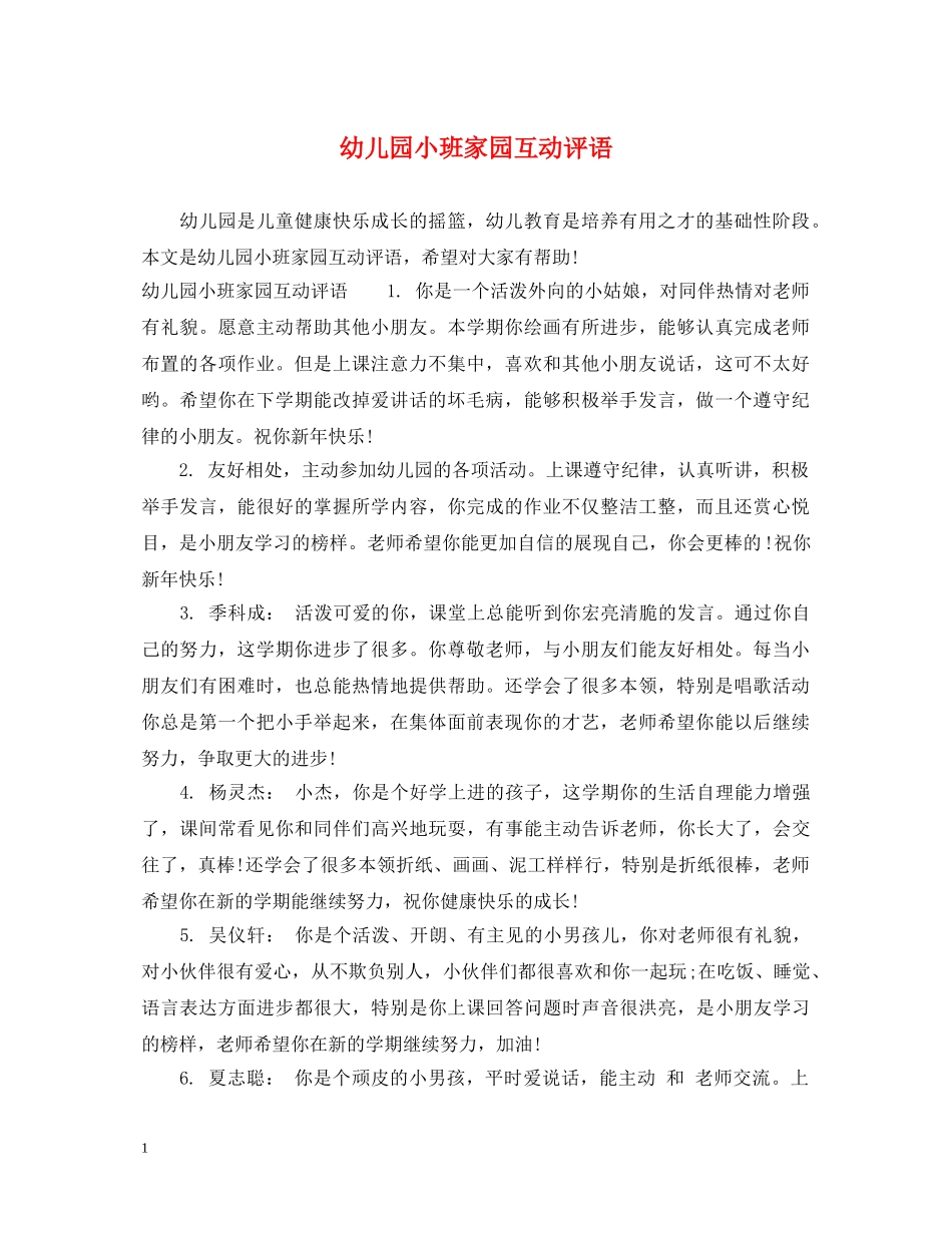 幼儿园小班家园互动评语 _第1页