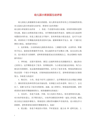 幼儿园小班家园互动评语 