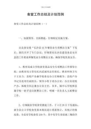 食堂工作总结及计划范例