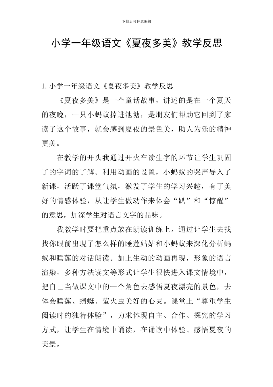 小学一年级语文《夏夜多美》教学反思_第1页