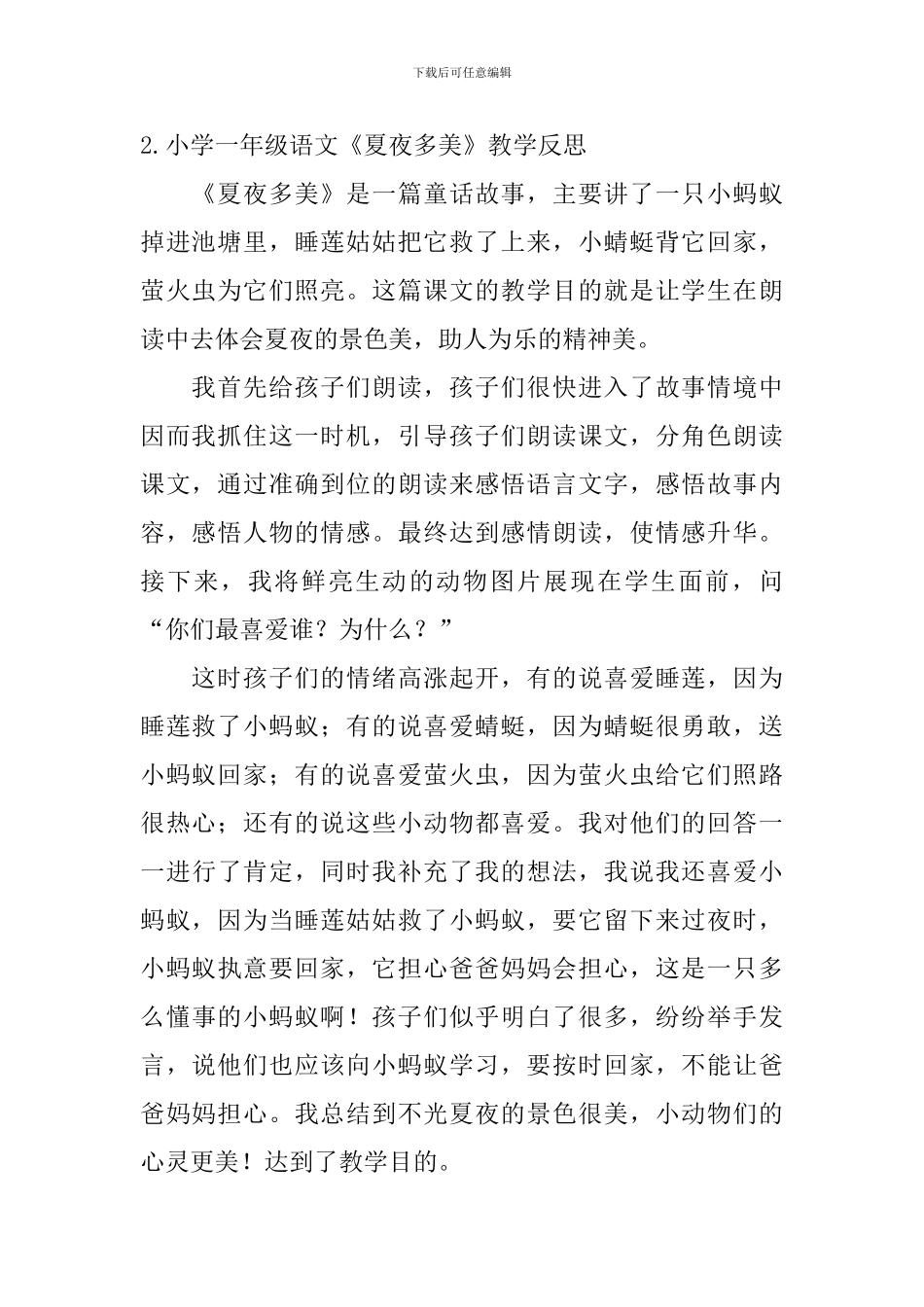 小学一年级语文《夏夜多美》教学反思_第2页