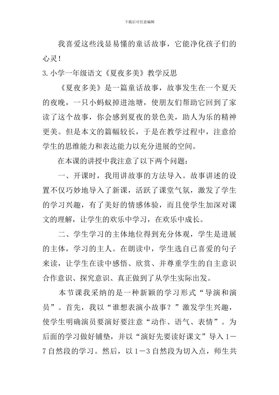 小学一年级语文《夏夜多美》教学反思_第3页