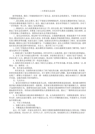 小学二年级家长会总结