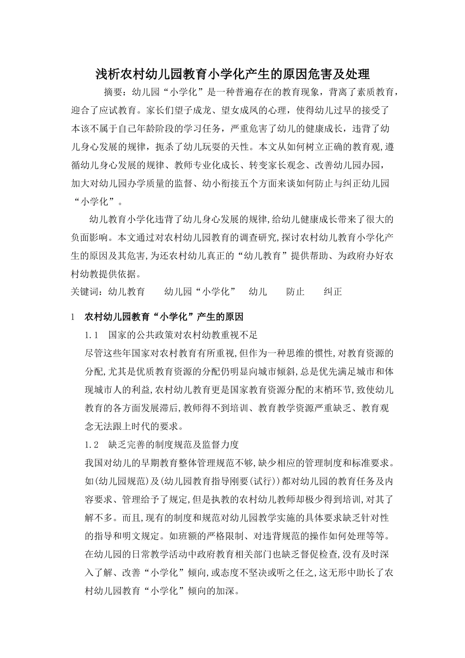 浅析农村幼儿园教育小学化产生的原因危害及处理_第1页