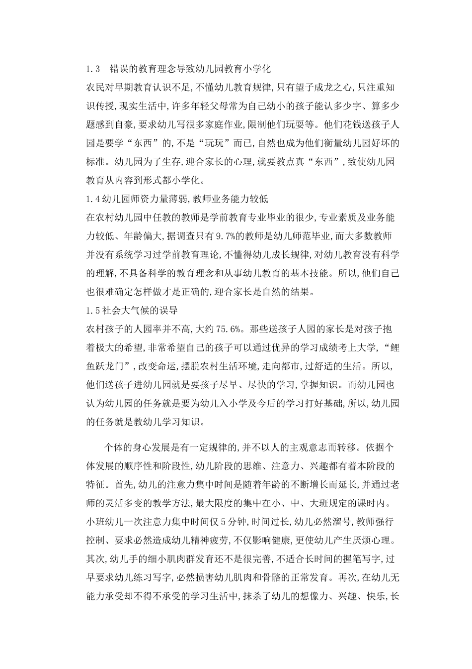 浅析农村幼儿园教育小学化产生的原因危害及处理_第2页
