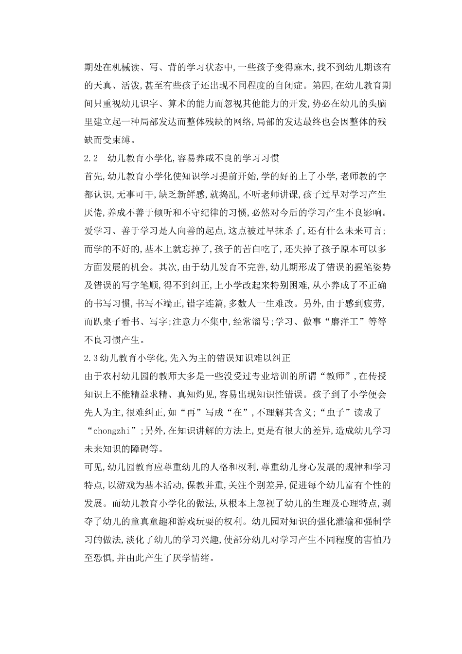 浅析农村幼儿园教育小学化产生的原因危害及处理_第3页