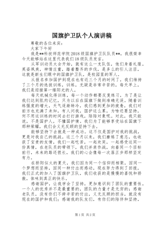 国旗护卫队个人演讲稿范文