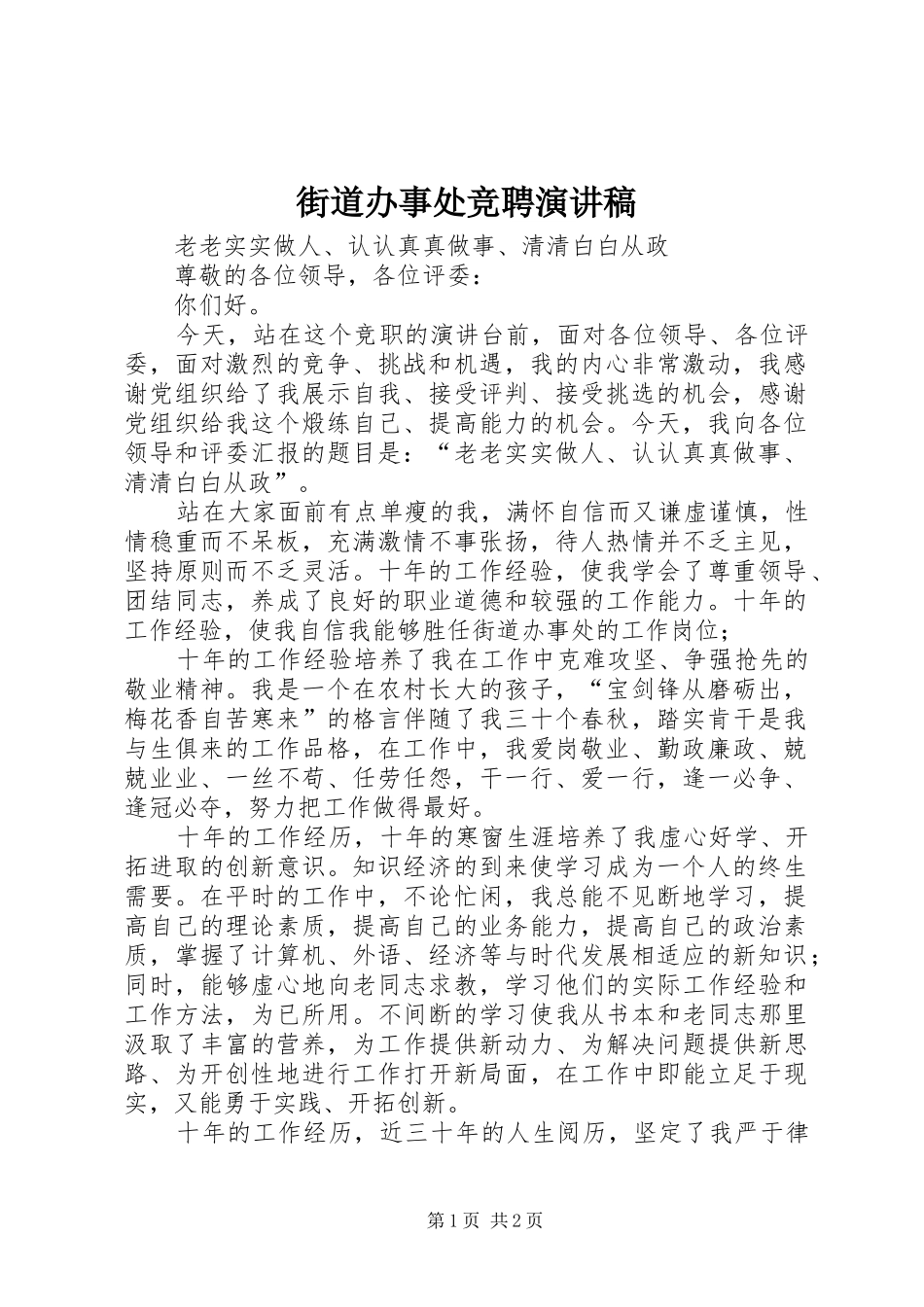 街道办事处竞聘演讲_第1页