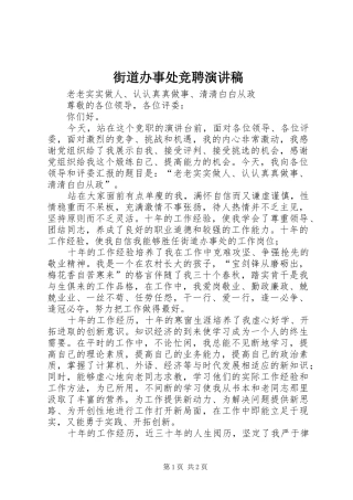 街道办事处竞聘演讲