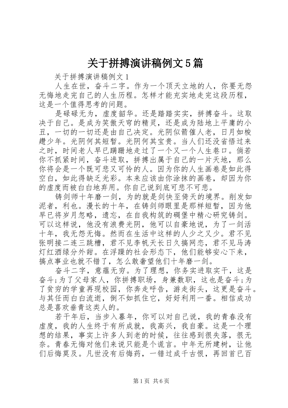 关于拼搏致辞演讲稿例文5篇_第1页