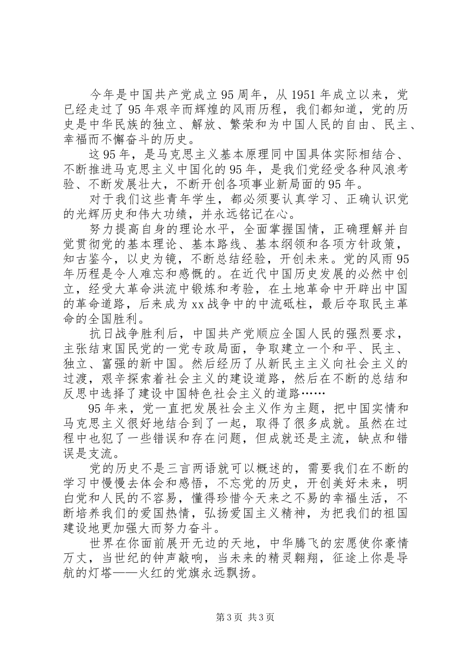 XX年建党95周年讲演范文_第3页