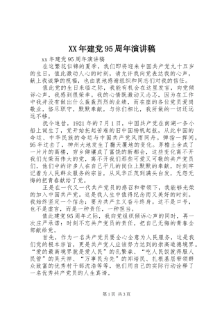 XX年建党95周年讲演范文