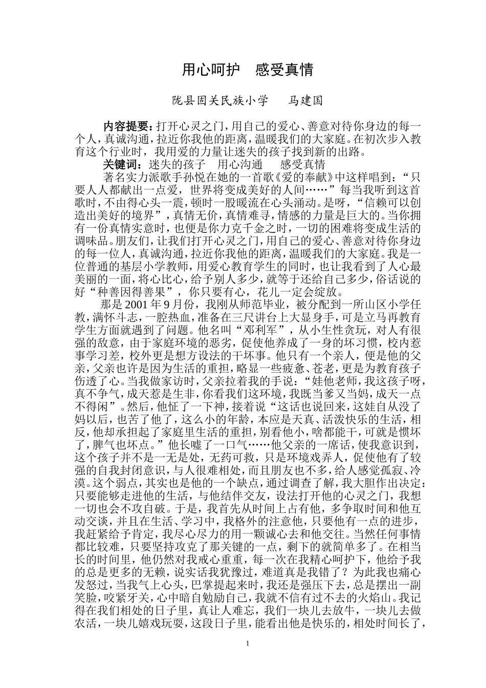 用心呵护感受真情（教育叙事）_第1页