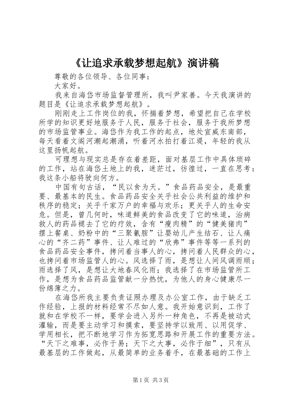 《让追求承载梦想起航》演讲致辞_第1页