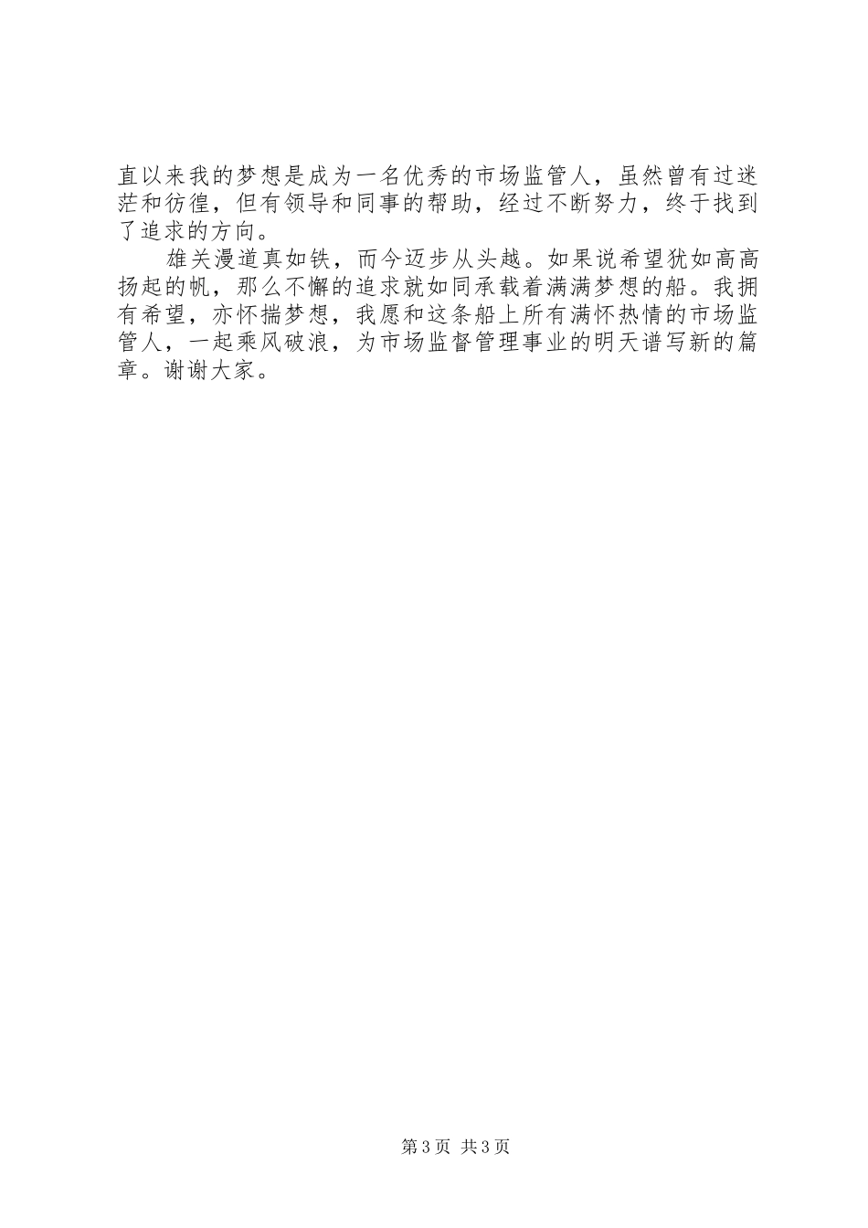 《让追求承载梦想起航》演讲致辞_第3页