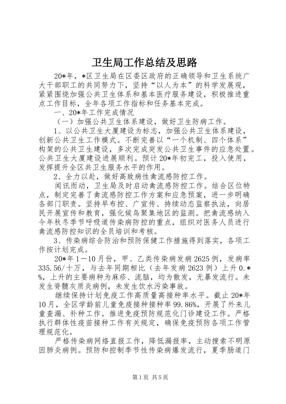 卫生局工作总结及思路 _第1页