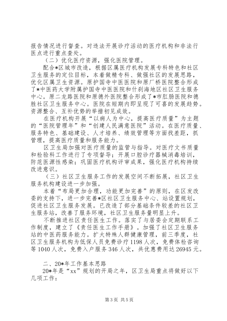 卫生局工作总结及思路 _第3页