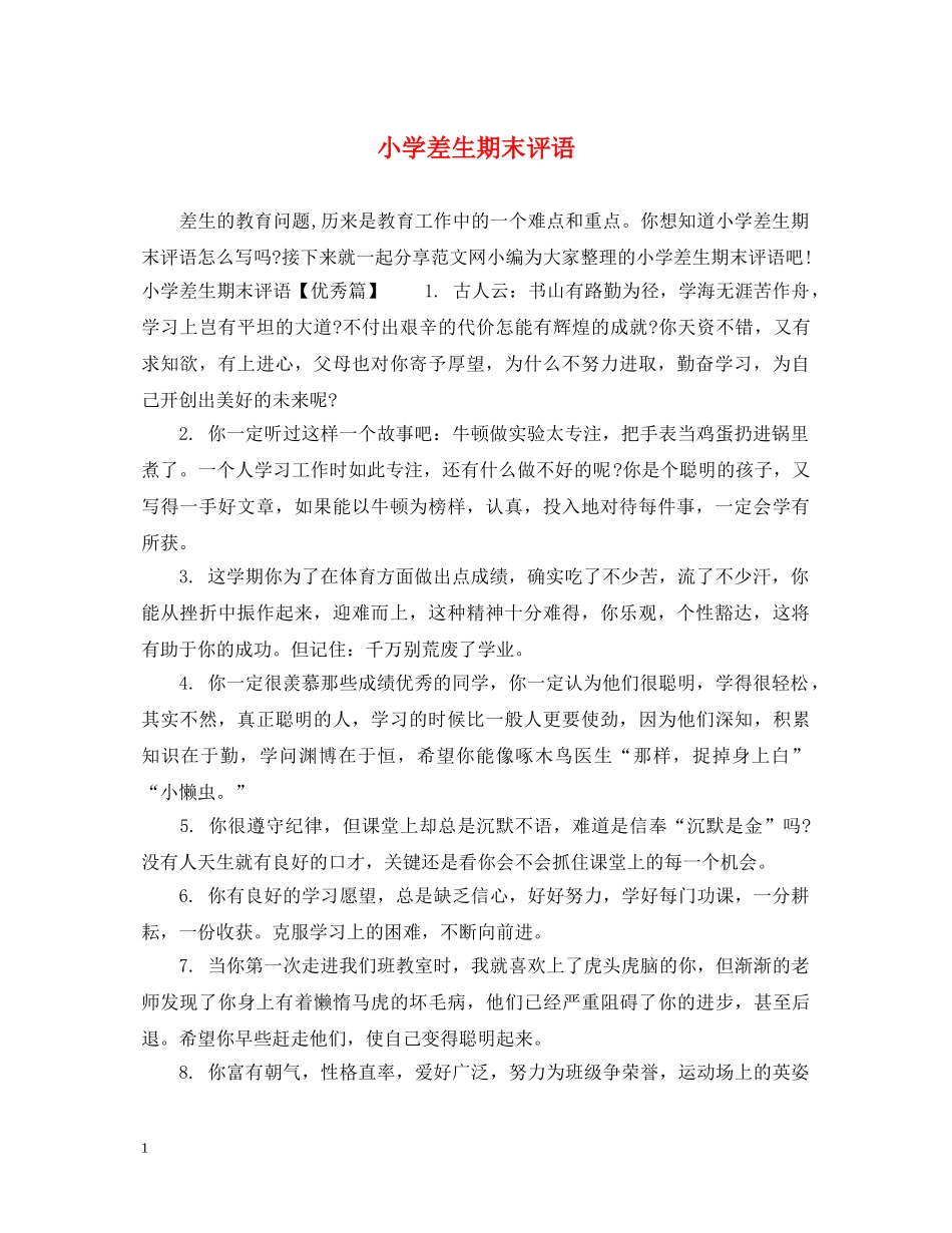 小学差生期末评语 _第1页
