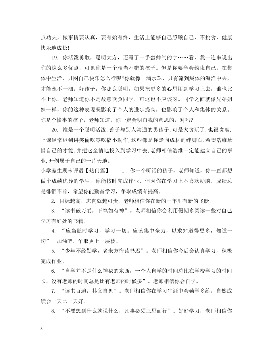 小学差生期末评语 _第3页