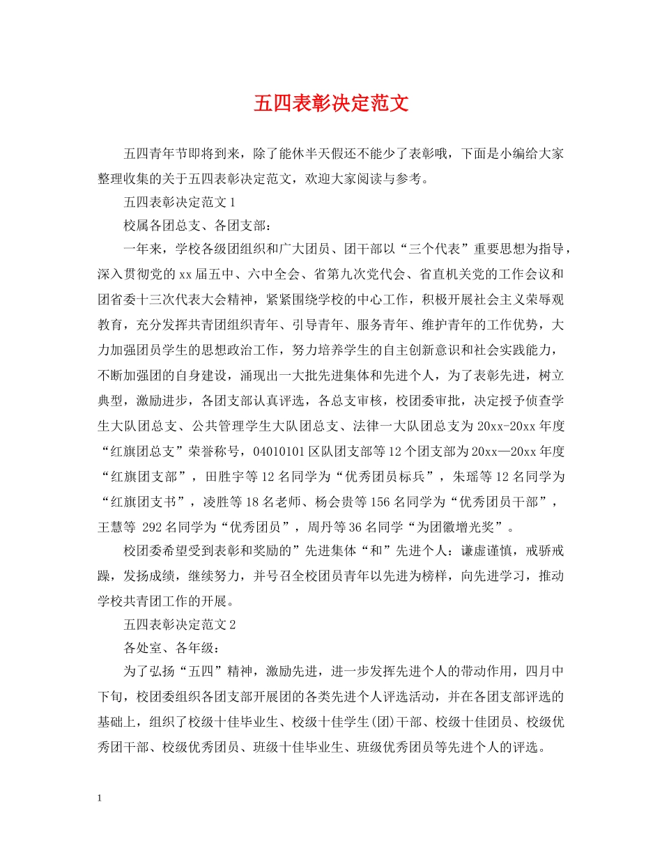 五四表彰决定范文_第1页