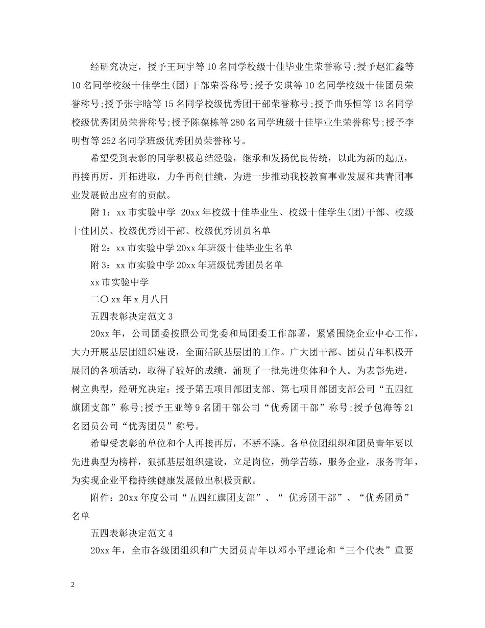 五四表彰决定范文_第2页