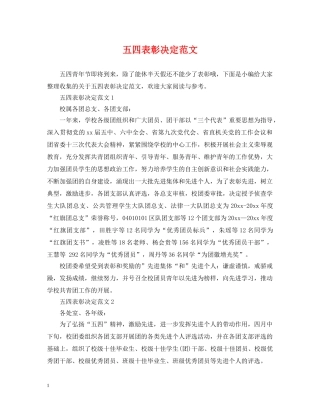 五四表彰决定范文