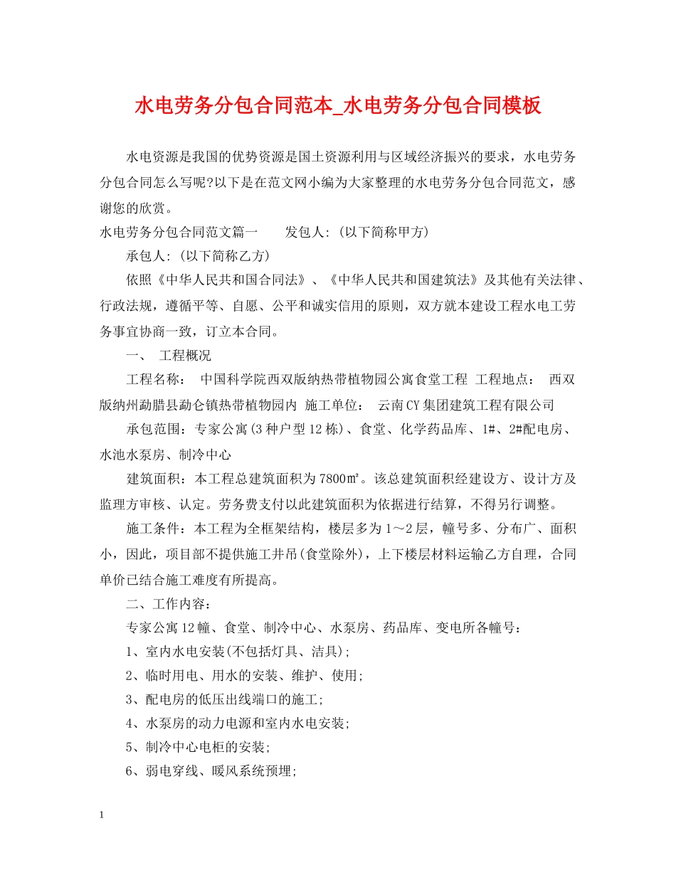 水电劳务分包合同范本_水电劳务分包合同模板 _第1页