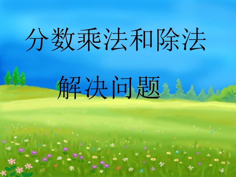 分数乘除法解决问题_第1页