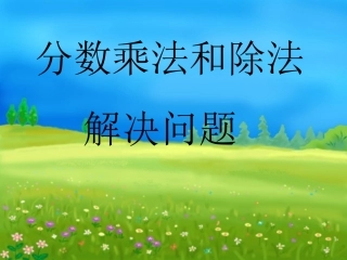 分数乘除法解决问题