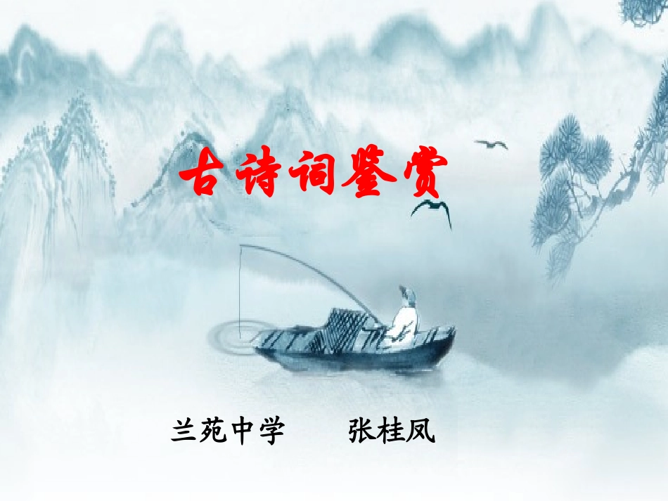 古诗词鉴赏专题讲课_第1页