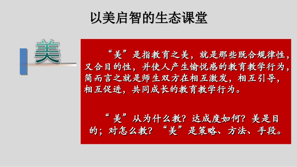 红领巾学校以美启智的生态课堂（培训版）_第2页