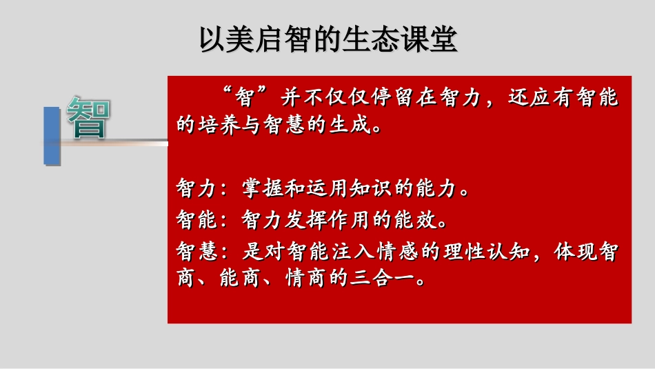 红领巾学校以美启智的生态课堂（培训版）_第3页