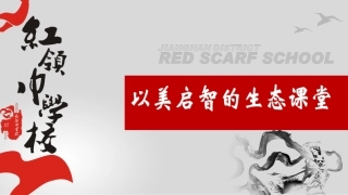 红领巾学校以美启智的生态课堂（培训版）